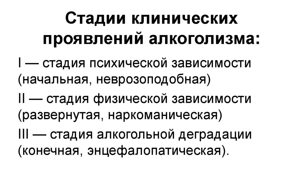 Кодирование алгоминалом. Клинические проявления алкоголизма. 3 Стадии алкогольной интоксикации. Стадии появления закона. Клиническое лечение алкоголизма.